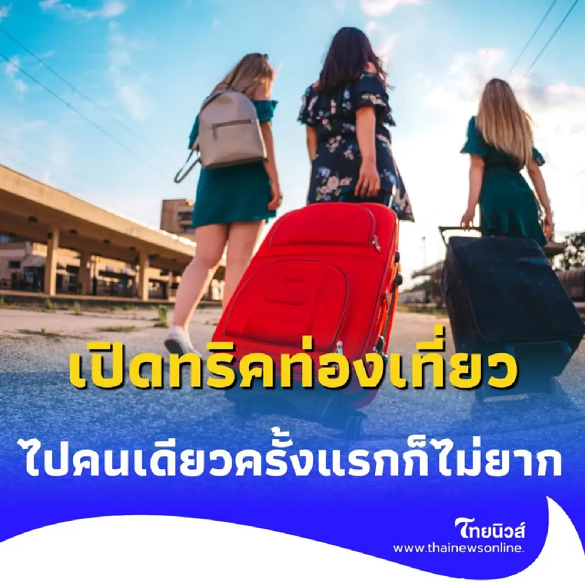 เปิดทริคท่องเที่ยว วางแผนด้วย 5 วิธีนี้ คนเดียวก็เที่ยวได้