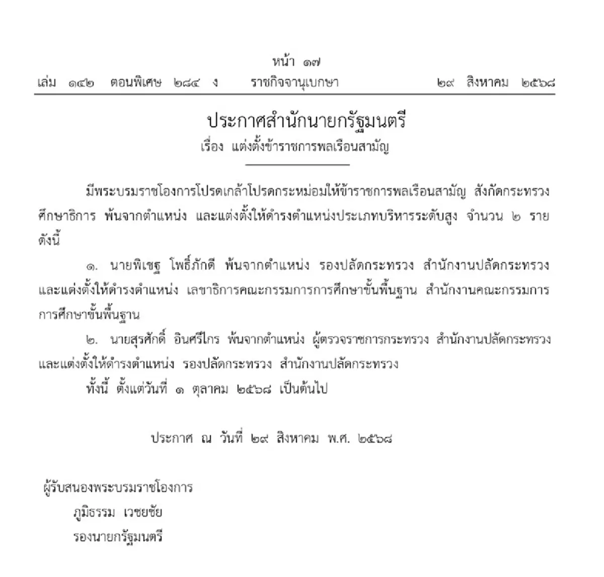 ประกาศโปรดเกล้าฯ ข้าราชการพ้นตำแหน่ง 2 ราย แต่งตั้งระดับสูง