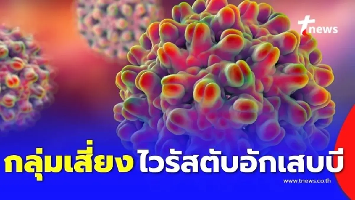 หากคุณเกิดก่อนปี 2535 อยู่ในกลุ่มเสี่ยงควรป้องกันไวรัสตับอักเสบบี