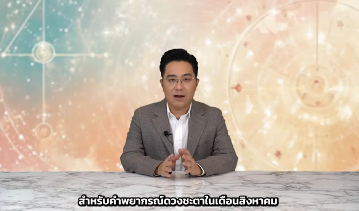 เตือน 4 ราศี เดือน ส.ค. ระวังตัวให้ดี เจ็บป่วยไม่สบาย อุบัติเหตุหนัก