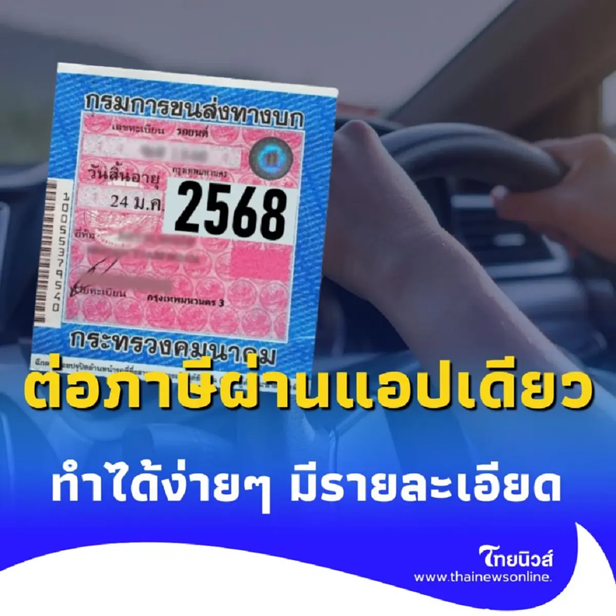 ต่อภาษีแบบไม่ต้องไปขนส่ง ทำได้ง่ายๆ ผ่านแอปฯ ที่ทุกคนคุ้นเคย