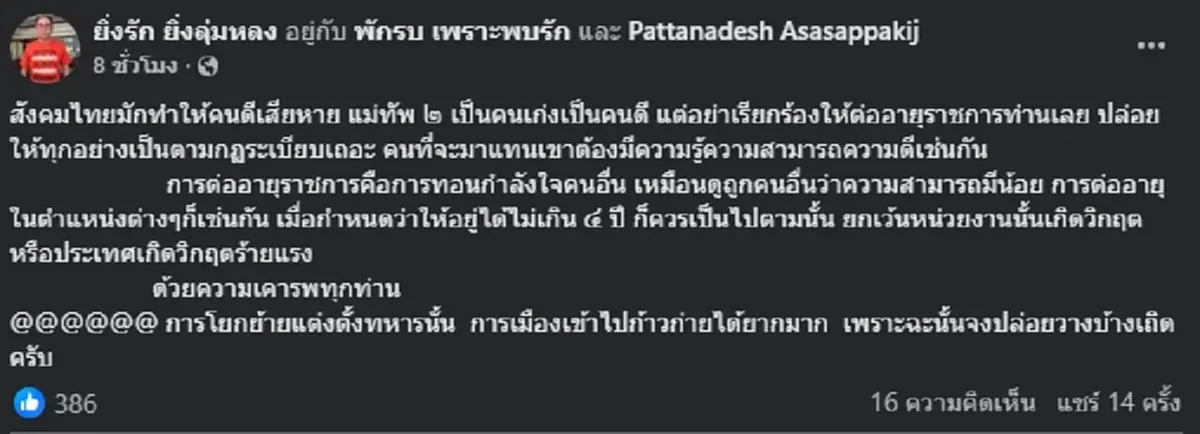 \"พัฒนเดช\" เตือนสติคนไทย ร้องต่ออายุราชการ \"มทภ.2\" พร้อมเหตุผล
