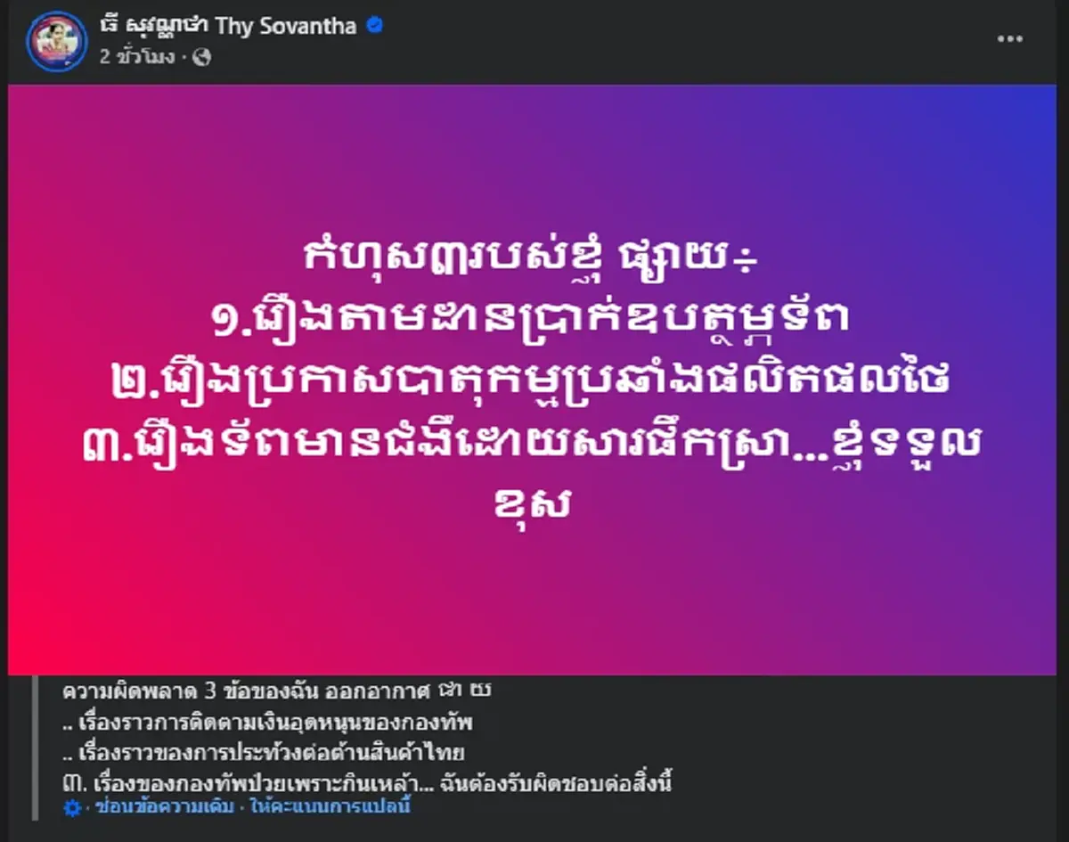 เปิดโพสต์ "ธี โสวันทา" รัวสเตตัสยับ หลังถูก "ฮุน เซน" ปลดฟ้าผ่า