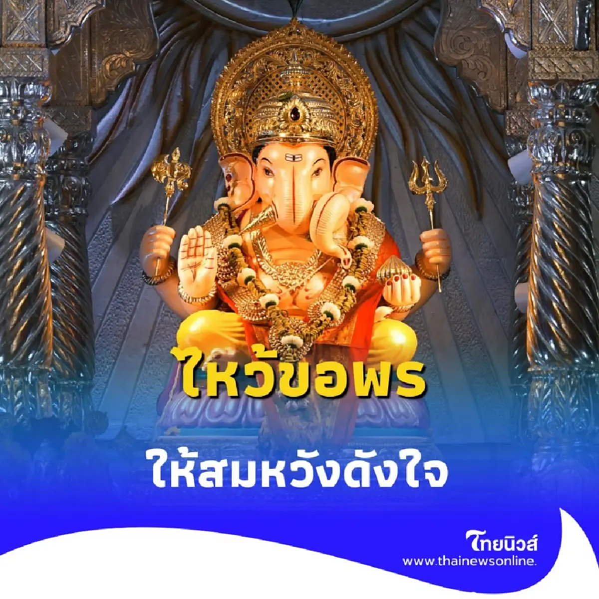 5 สถานที่ยอดฮิตนิยมไหว้ขอพร พระพิฆเนศ ให้สมหวังดังใจ