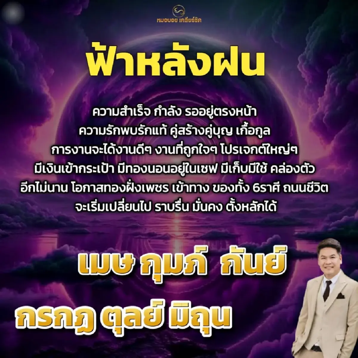 6 ราศี ฟ้าหลังฝน มีเงินเข้ากระเป๋า ความสำเร็จรออยู่ตรงหน้า
