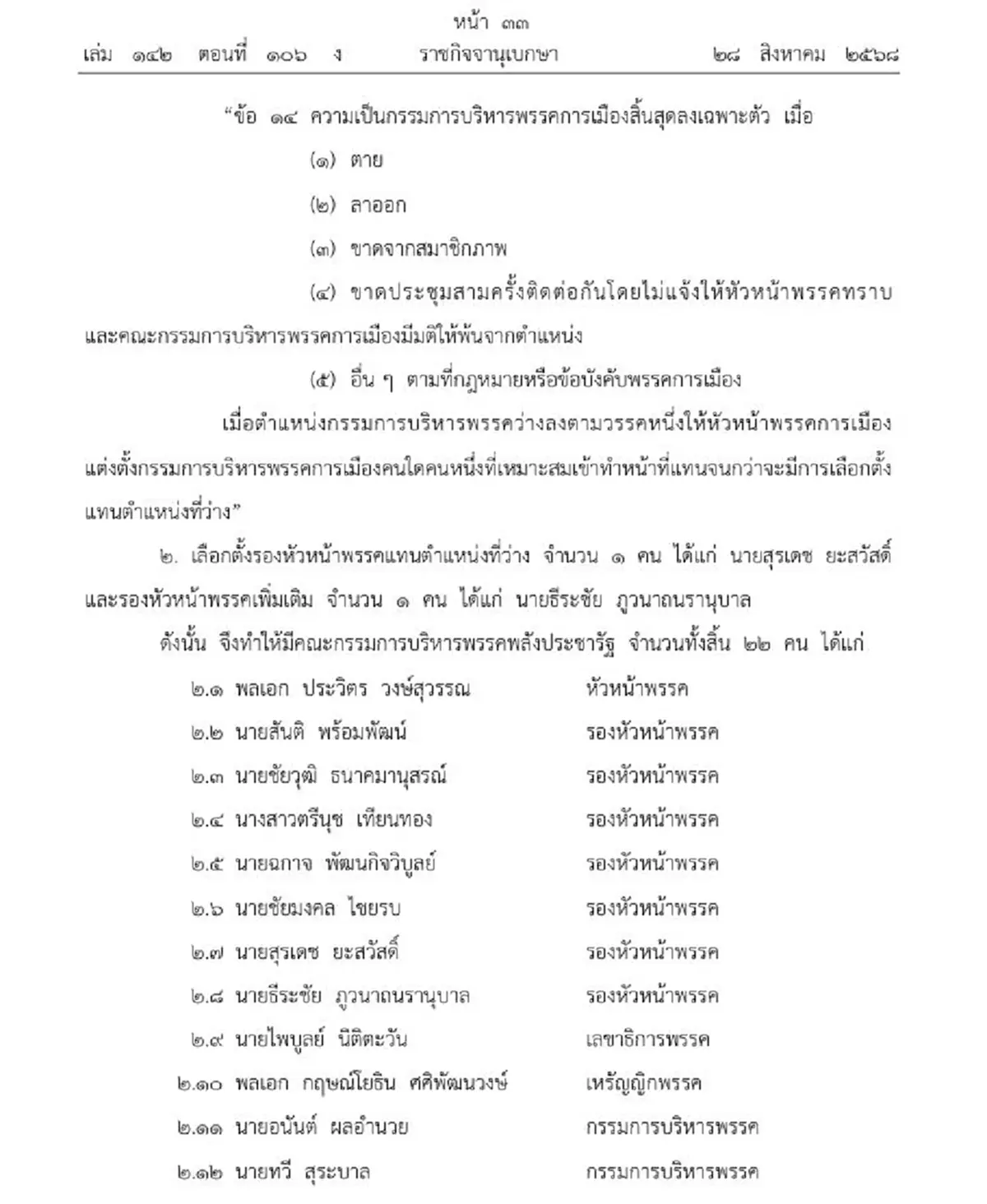 ราชกิจจานุเบกษา ประกาศการเปลี่ยนแปลงพรรคพลังประชารัฐ