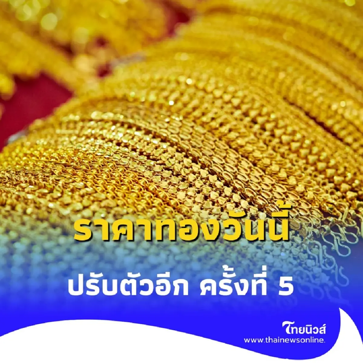 ราคาทองคำวันนี้ 6 สิงหาคม 2568 ราคาทองวันนี้ ปรับตัวอีกในครั้งที่ 5