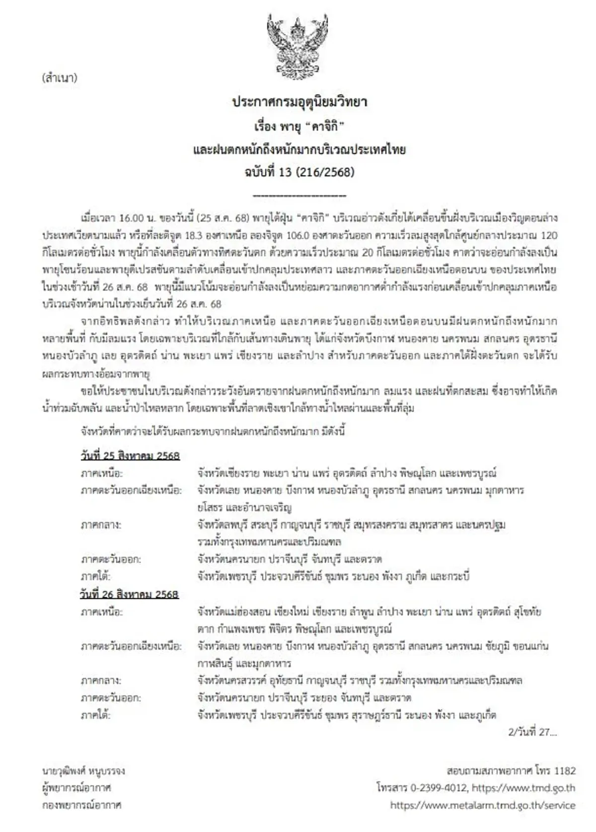 ด่วน ฉ.13 พายุไต้ฝุ่นคาจิกิขึ้นฝั่งแล้ว ไทยฝนถล่มหนัก 13 จังหวัด