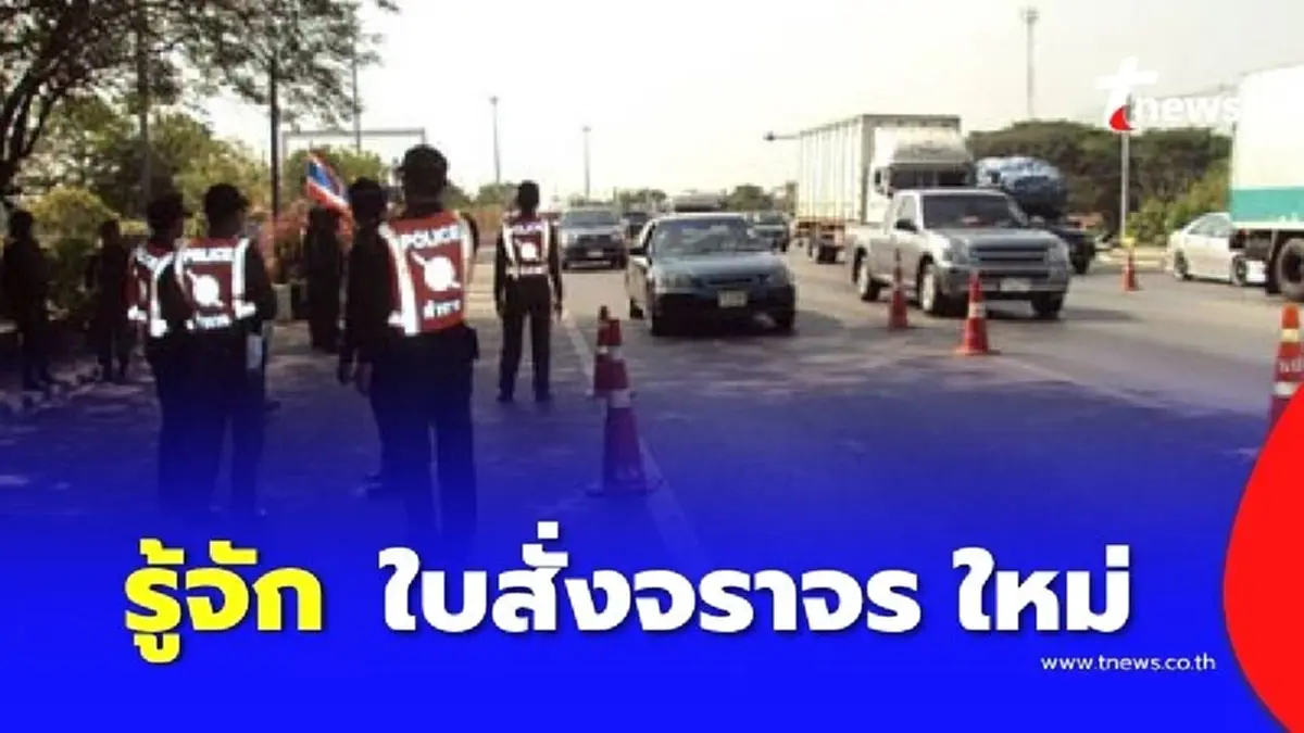 รู้จัก ใบสั่งจราจร ใหม่ 3 รูปแบบ มีผลบังคับใช้ 4 ส.ค. 2568 