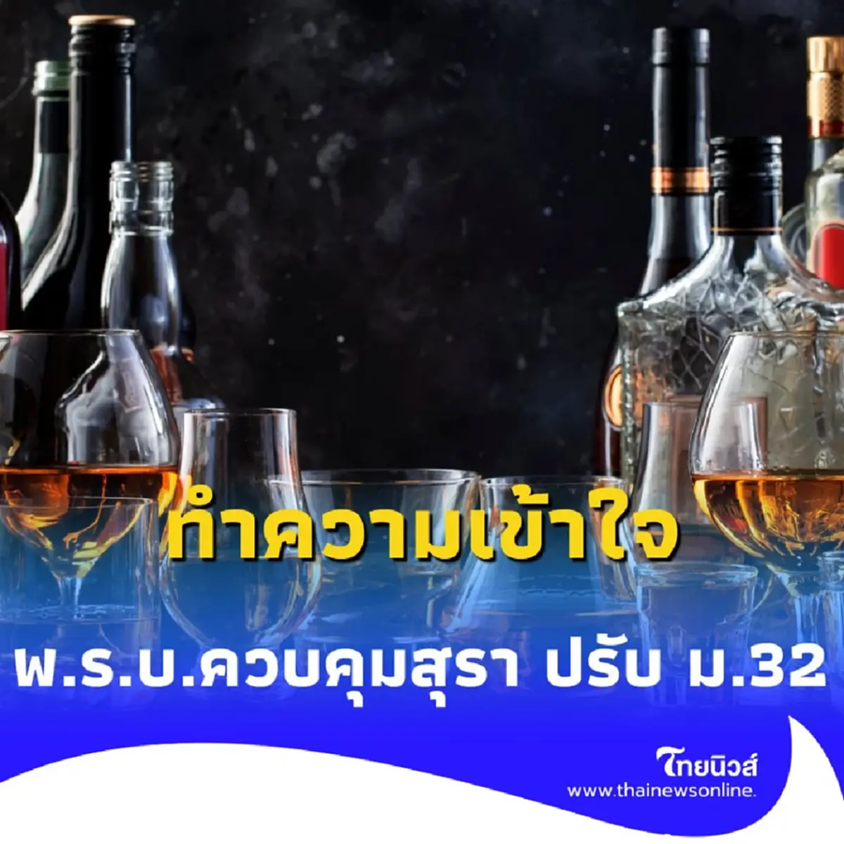 นับถอยหลัง พ.ร.บ.สุรา ฉบับล่าสุด เปิดทางให้ข้อมูล แต่ยังคงมีข้อห้าม