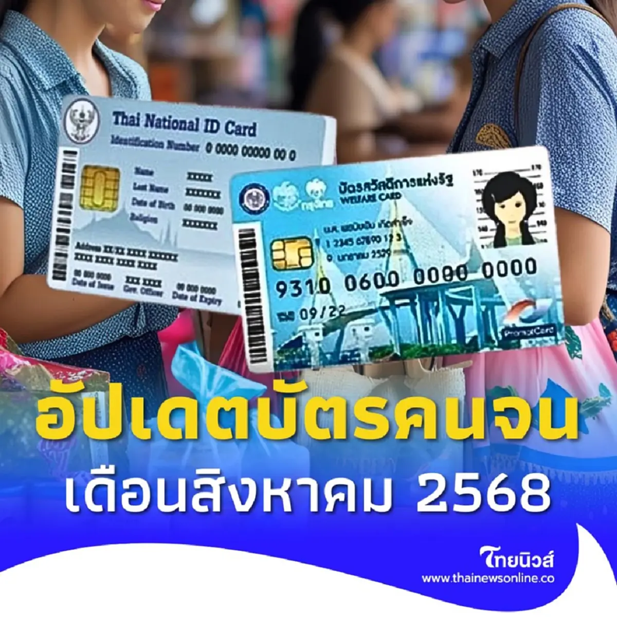 กรมบัญชีกลาง อัปเดตบัตรสวัสดิการแห่งรัฐ เดือนสิงหาคม 2568