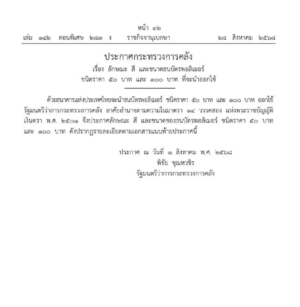 เปิดภาพตัวอย่าง ธนบัตร 50 และ 100 บาทแบบใหม่ ที่เตรียมนำออกใช้