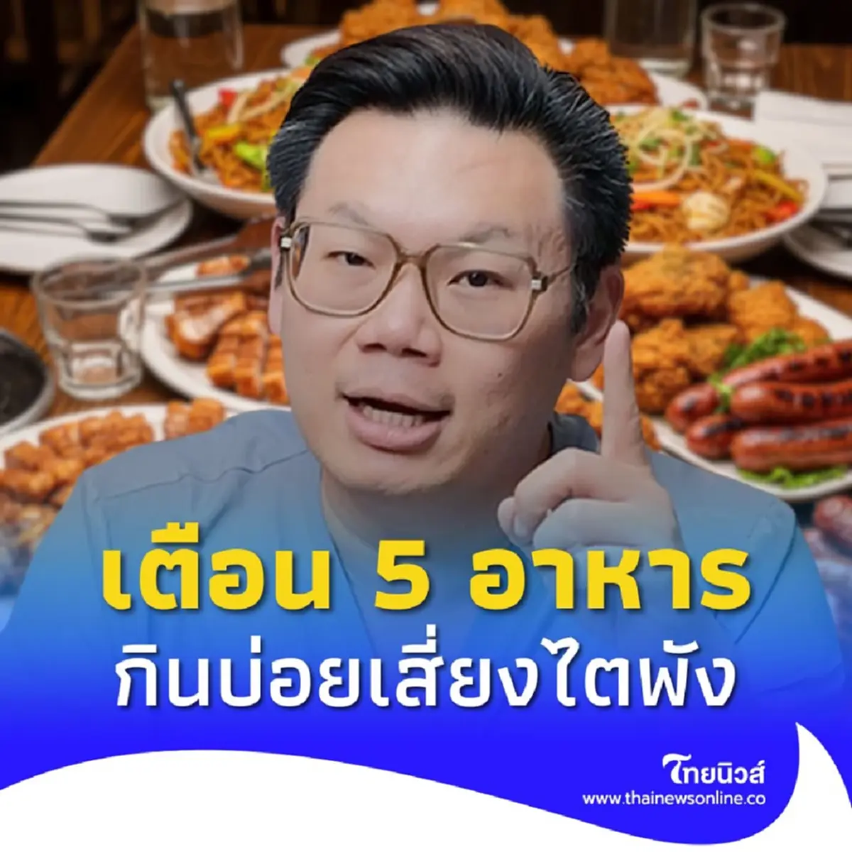 เตือนแล้วนะ หมอเจด เผย 5 อาหารสะเทือนไต กินบ่อยๆ เสี่ยงไตพัง