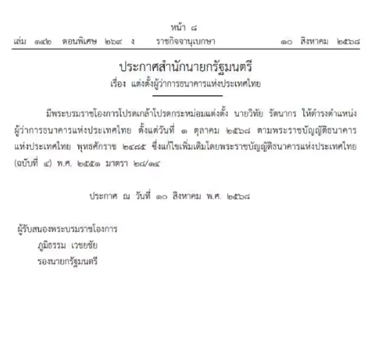 โปรดเกล้าฯแต่งตั้งผู้ว่าการธนาคารแห่งประเทศไทย มีผล 1 ต.ค.นี้
