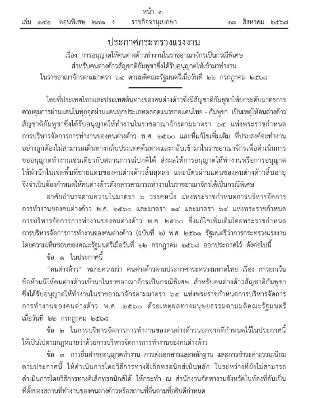 ราชกิจจาฯ การอนุญาต แรงงานกัมพูชา ทำงานในไทย เป็นกรณีพิเศษ