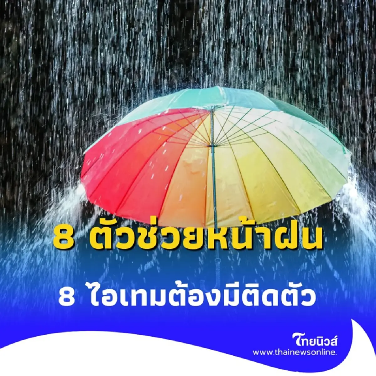 8 ตัวช่วยที่ทุกคนควรมีติดตัว ติดกระเป๋า ในช่วงหน้าฝนบบนี้