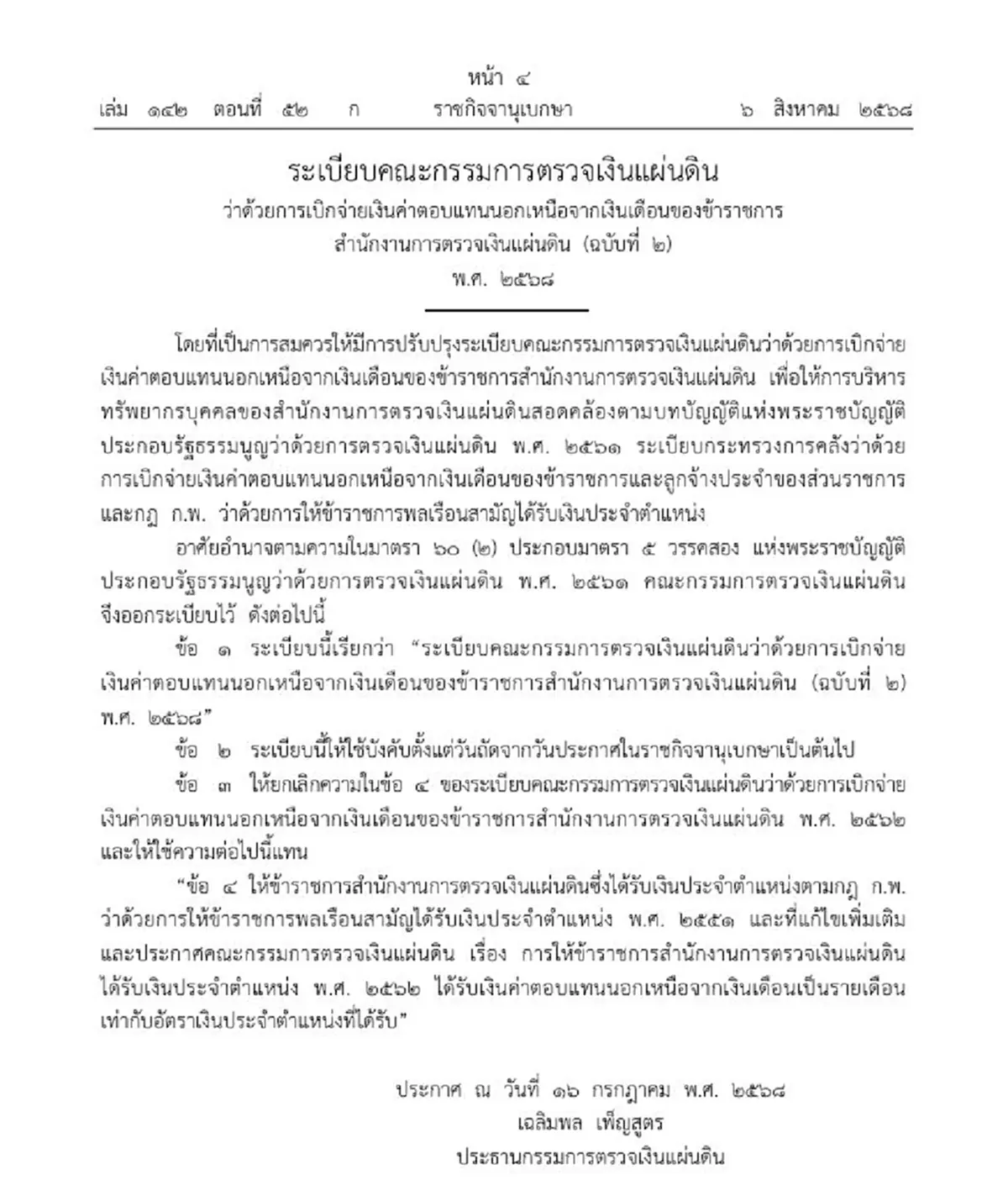 ราชกิจจาฯ ปรับระเบียบเบิกจ่ายค่าตอบแทนข้าราชการ สตง. ฉบับใหม่