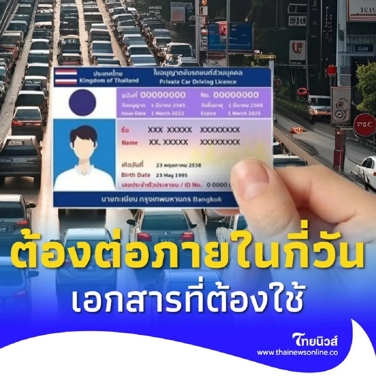 กรมการขนส่งทางบก อัปเดตล่าสุด ใบขับขี่หมดอายุ ต้องต่อภายในกี่วัน