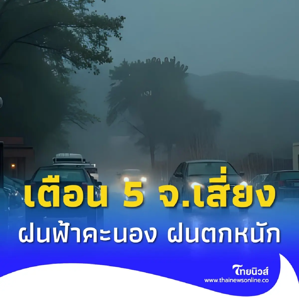 กรมอุตุฯเตือนอันตรายฝนฟ้าคะนอง พิกัดเสี่ยงหนักสุด 5 จังหวัด