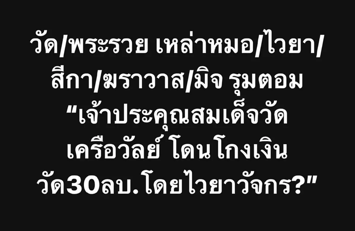 เจ้าอาวาสวัดดัง ไม่ทน โดนปลอมลายเซ็น เบิกเงินวัด 65 ล้าน