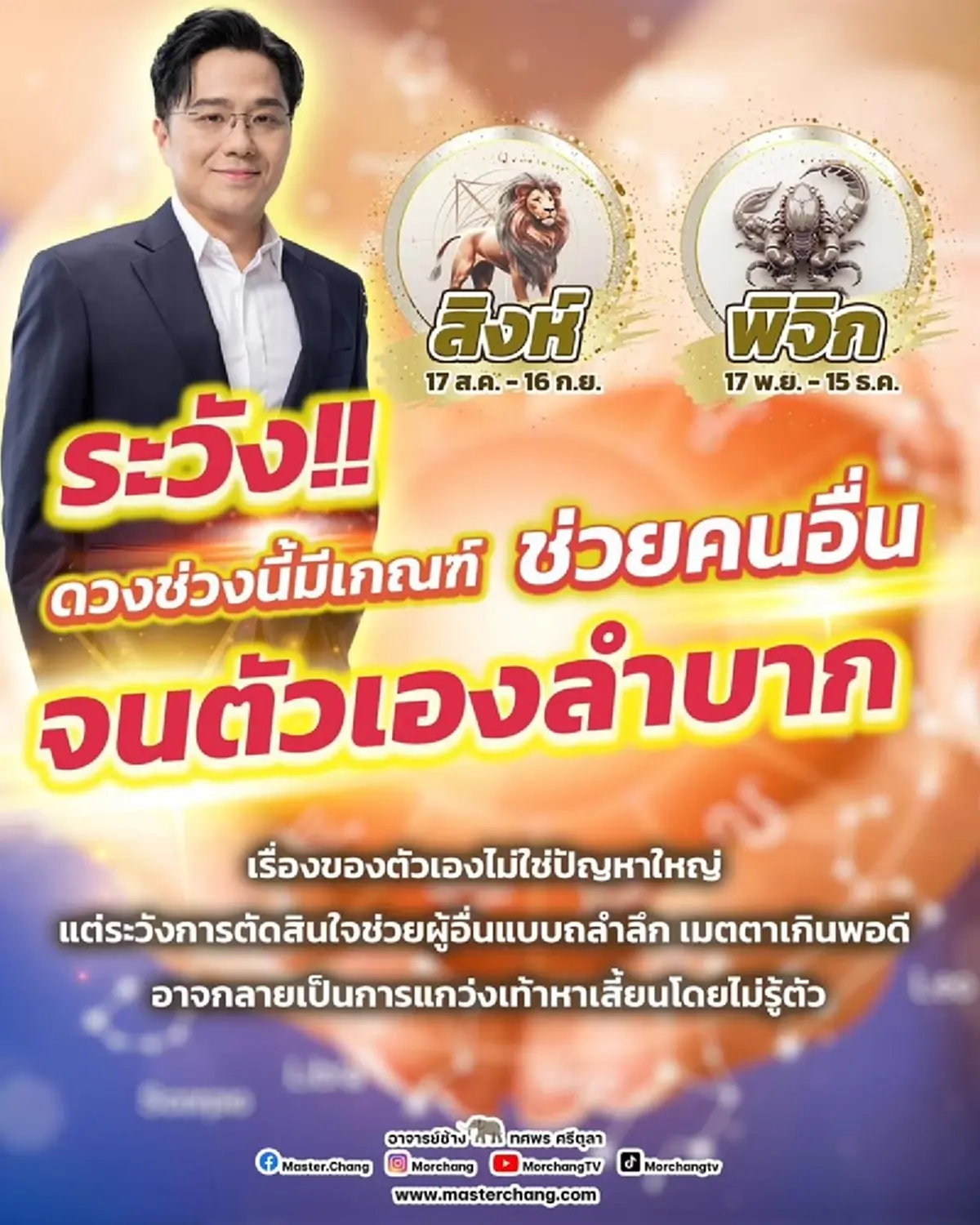 หมอช้าง เปิดดวง 2 ราศี ตั้งสติให้ดี มีเกณฑ์ช่วยคนอื่นจนตัวเองลำบาก