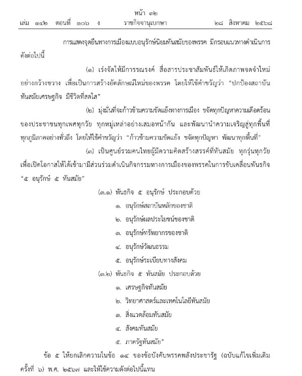 ราชกิจจานุเบกษา ประกาศการเปลี่ยนแปลงพรรคพลังประชารัฐ