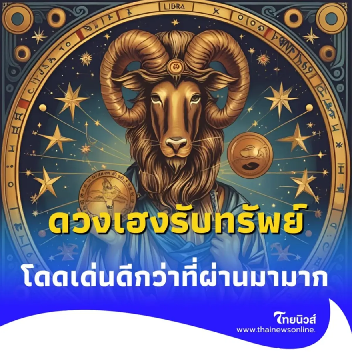 เปิดดวง 3 ราศี การงานโดดเด่นดีกว่าที่ผ่านมามาก ดวงเฮงรับทรัพย์แบบไม่คาดคิด