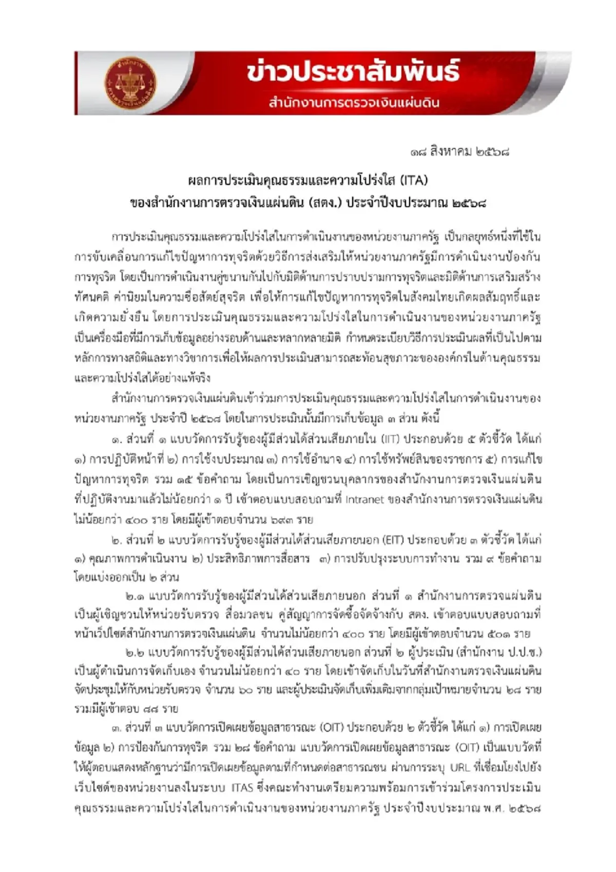 สตง. เคลื่อนไหว แจงยิบหลังคว้าอันดับ 1 องค์กรอิสระโปร่งใสสูงสุด