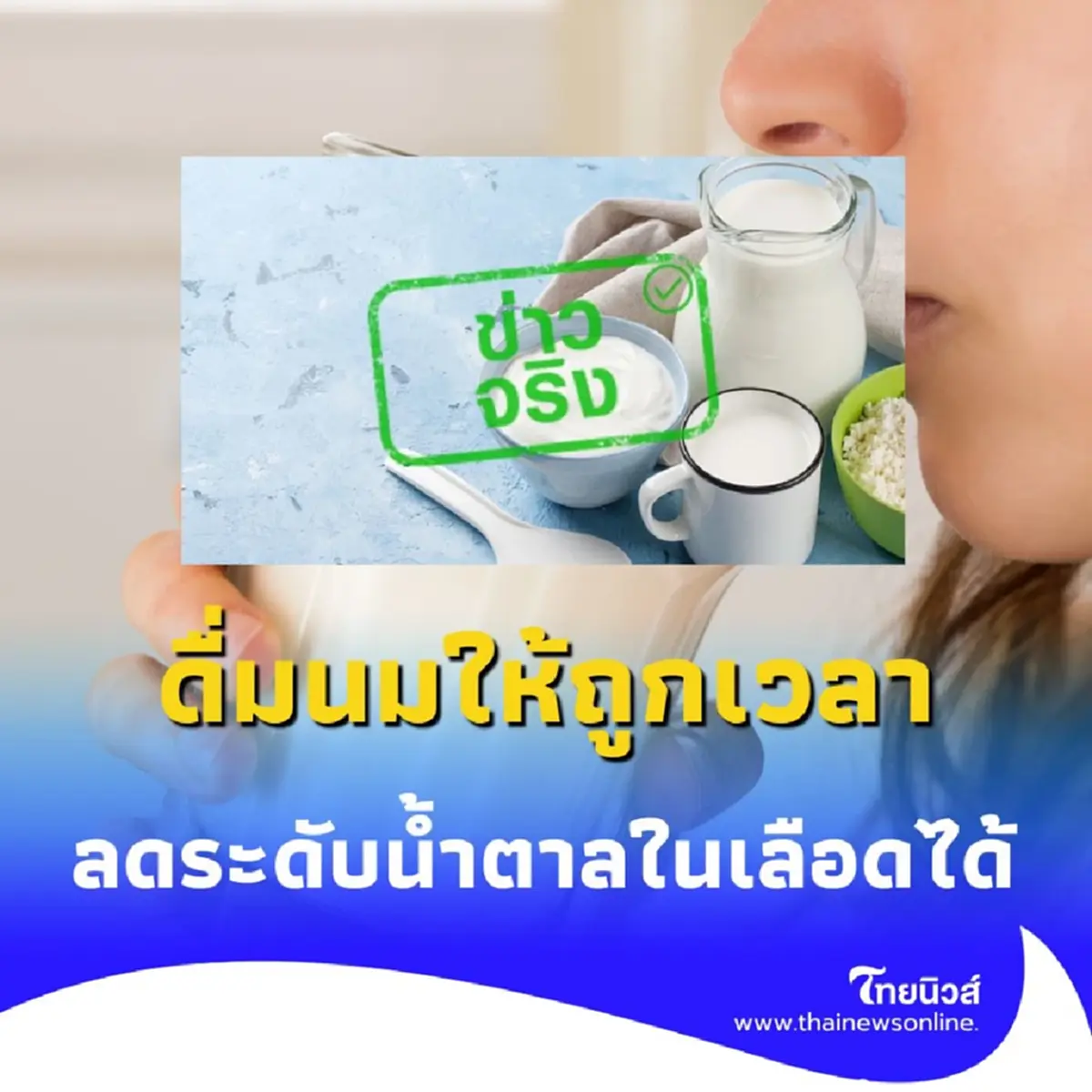 ดื่มนมมื้อเช้า ตัวช่วยสำคัญคุมเบาหวาน-ลดความอ้วน