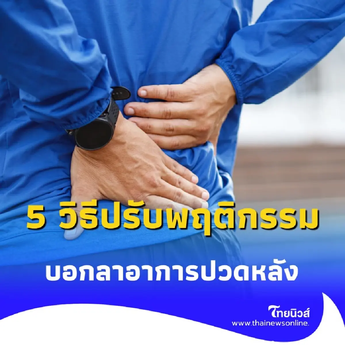 5 วิธีแนะนำปรับพฤติกรรม เพื่อบอกลาอาการ ปวดหลังเรื้อรัง