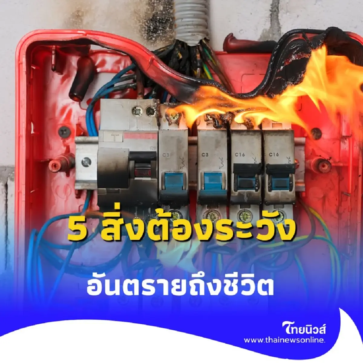 5 สิ่งต้องระวัง ช่วงหน้าฝน ต้องใส่ใจให้มาก อันตรายถึงชีวิต