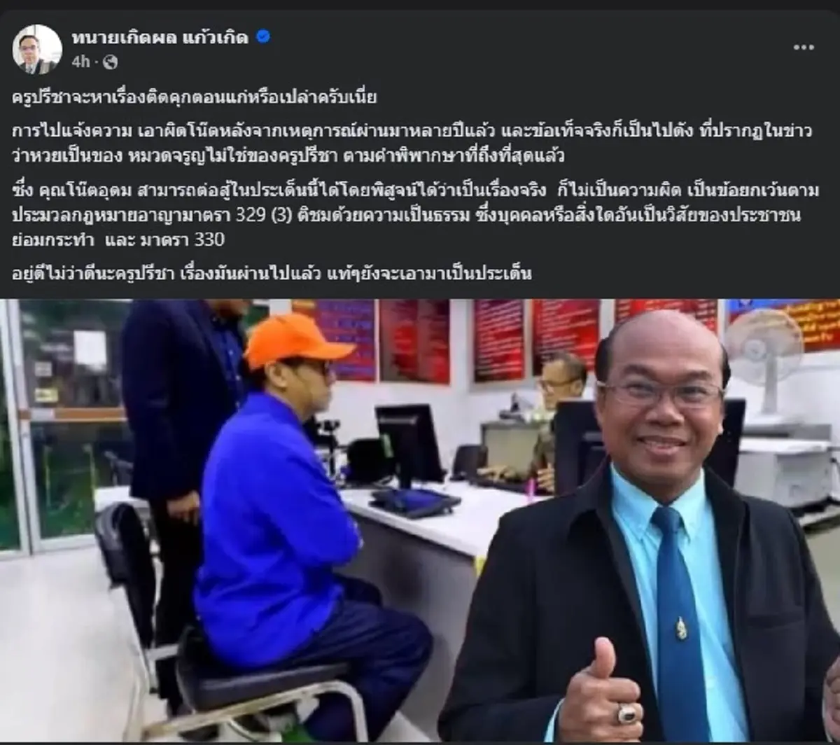 ทนายเกิดผล กางกฎหมายให้ดูชัด ๆ ปม ครูปรีชา - โน้ส อุดม ล่าสุด