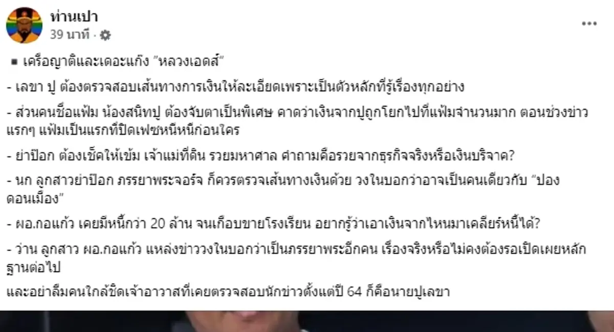 ตัวละครใกล้ตัว "ทิดอลงกต" บุคคลที่ต้องตรวจสอบ "เมีย - ลูก - เลขา"