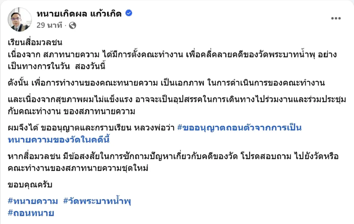 ทนายเกิดผล ประกาศด่วน ถอนตัวทนายความวัดพระบาทน้ำพุ แล้ว