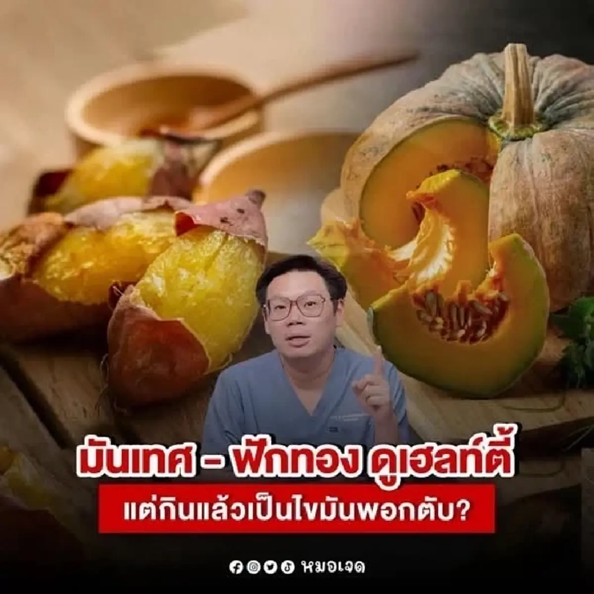 กินมันเทศ-ฟักทองจนเป็นไขมันพอกตับ แพทย์เผยเหตุผล พร้อมคำแนะนำ