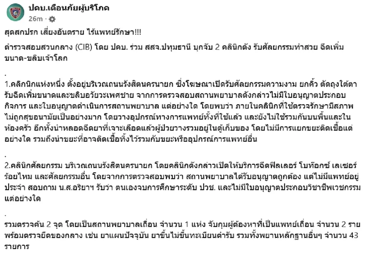 เปิดสภาพ 2 คลินิกดัง โดนบุกจับ ฉีดเพิ่มขนาด-ขลิบเจ้าโลก สุดสกปรก