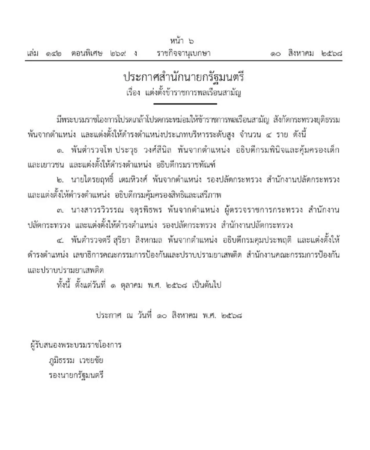 โปรดเกล้าฯ ให้ 4 ข้าราชการ ยธ. พ้นตำแหน่ง แต่งตั้งบริหารระดับสูง