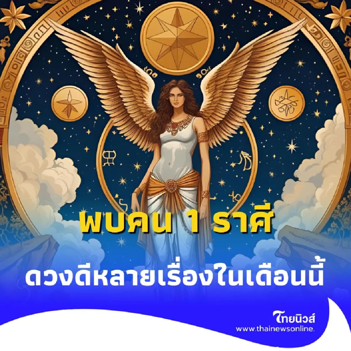 เปิดราศีคนดวงดีในเดือนนี้ พบเพียง 1 ราศีเท่านั้น มีคำแนะนำให้ด้วย