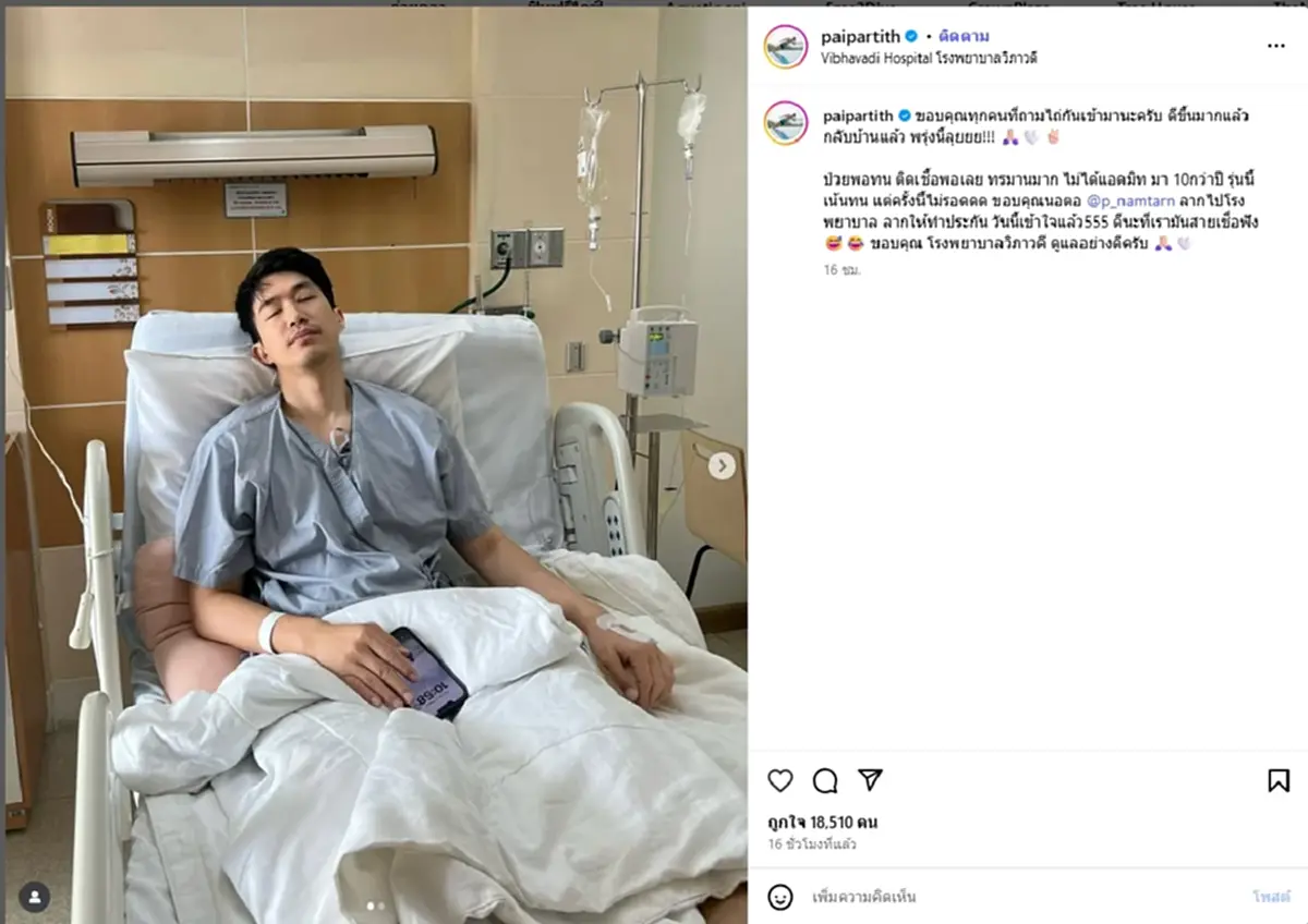 "ไผ่ พาทิศ" แอดมิทด่วนในรอบ 10 ปี "น้ำตาล" หวานใจลากส่งรพ.ด่วน