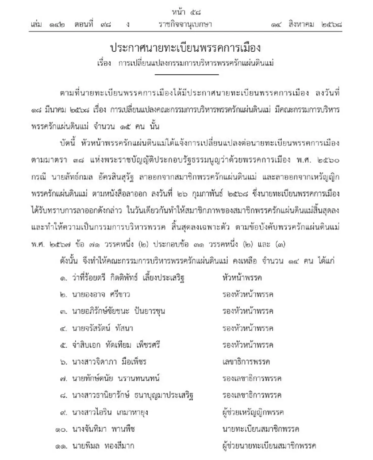 ราชกิจจาฯ ปรับเปลี่ยนกรรมการบริหารพรรคดัง เหตุสมาชิกลาออก