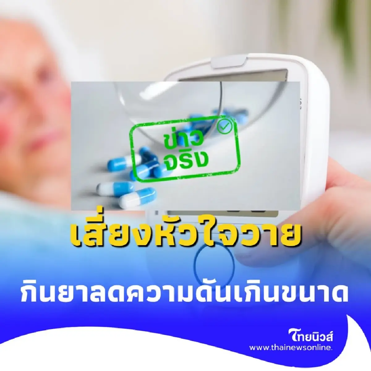 ระวัง กินยาลดความดันเกินขนาด เสี่ยงหัวใจวาย-ช็อกหมดสติ