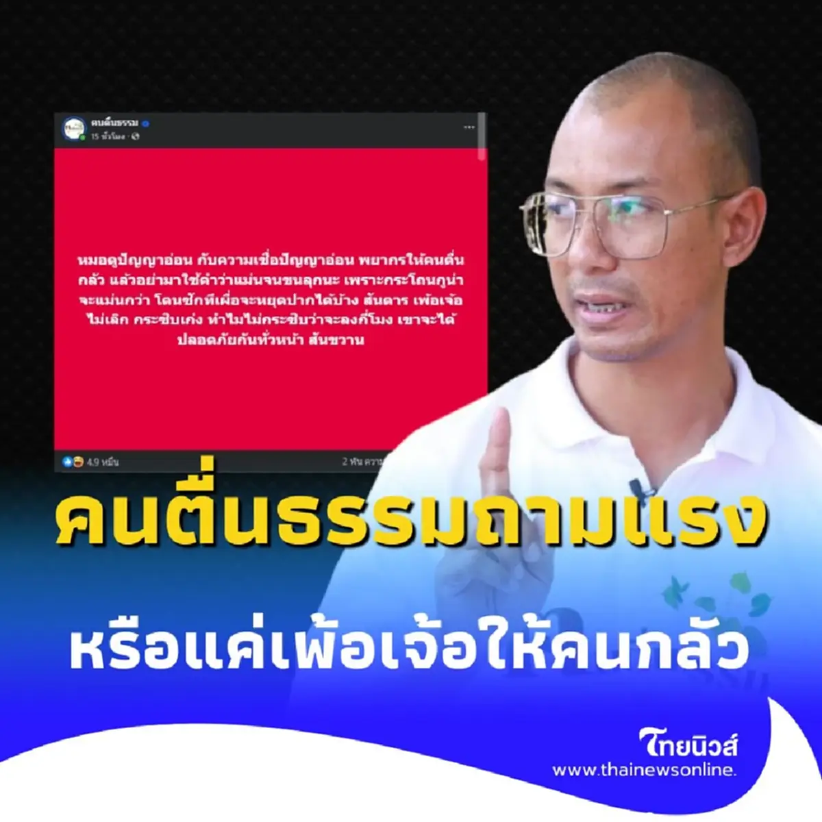 คนตื่นธรรม ปะทะคำพยากรณ์ ชาวเน็ตแห่ตอบโต้ 2 พันคอมเมนต์