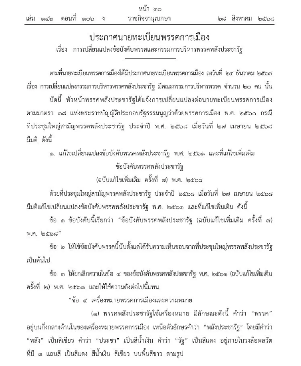 ราชกิจจานุเบกษา ประกาศการเปลี่ยนแปลงพรรคพลังประชารัฐ