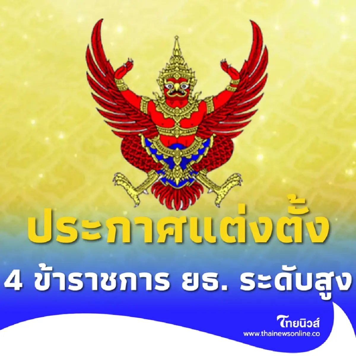 โปรดเกล้าฯ ให้ 4 ข้าราชการ ยธ. พ้นตำแหน่ง แต่งตั้งบริหารระดับสูง