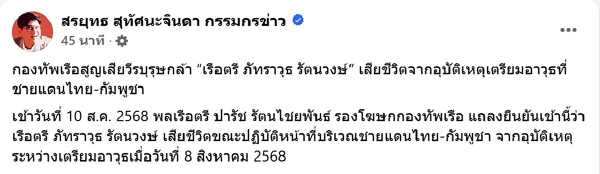 สดุดีทหารกล้า เรือตรี ภัทราวุธ เสียชีวิตขณะปฏิบัติหน้าที่
