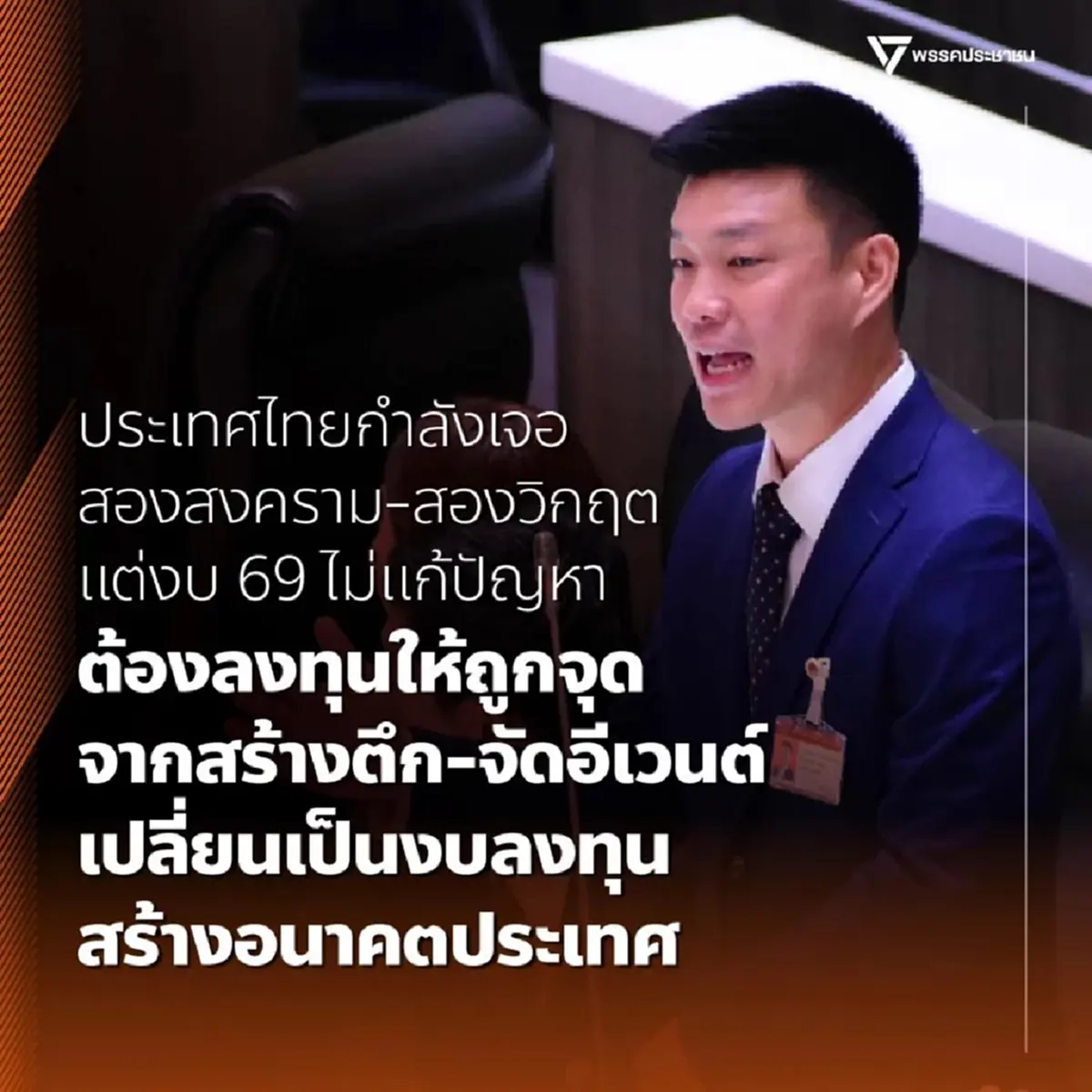 เท้ง ณัฐพงษ์ โพสต์ล่าสุด ประเทศไทย กำลังเจอ สองวิกฤต - สองสงคราม