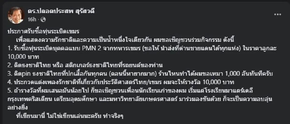ทนายเกิดผล ตอกสวน ปลอดประสพ หลังประกาศรับซื้อทุ่นระเบิดเขมร