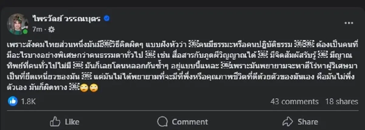 แพรรี่ เปิดต้นตอ สาเหตุคนไทย โดนพวกอ้างเป็นผู้วิเศษ หลอกซ้ำซาก 