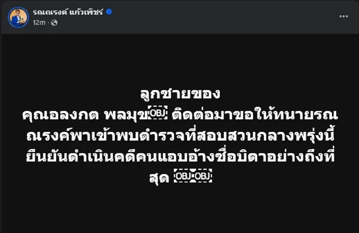 ลูกชาย อลงกต พลมุข ติดต่อ ทนายรณณรงค์ แล้ว บอกเลย เรื่องใหญ่แน่