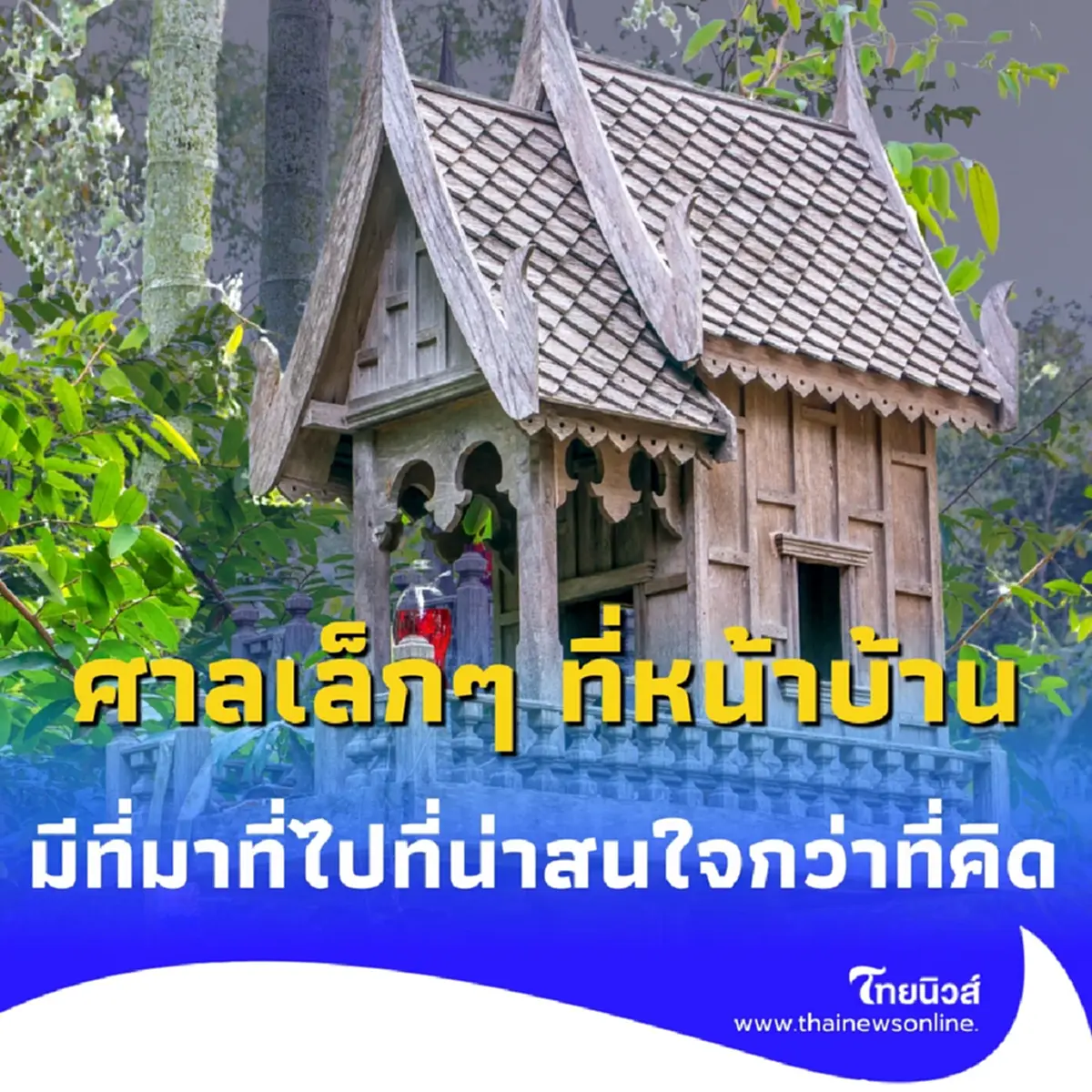 ศาลพระภูมิคือใคร ความเชื่อที่อยู่คู่บ้านคนไทยมานานนับร้อยปี